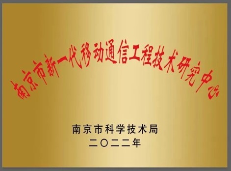 南京新一代移動通信工程技術研究中心